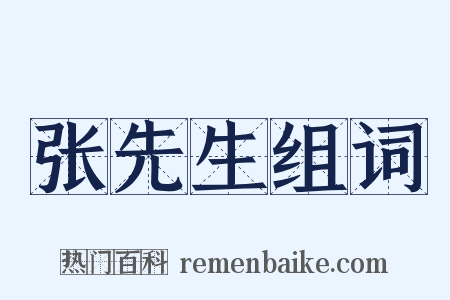 张先生组词是什么意思的图片